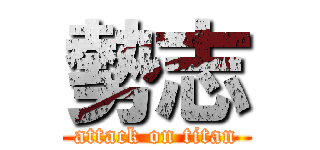 勢志 (attack on titan)