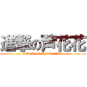 進撃の芦花花 (attack on Chicken Lu)