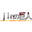 ｊｉｎの巨人 (attack on titan)