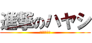 進撃のハヤシ (進撃のハヤシ)