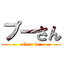 プーさん (Ge n ju)