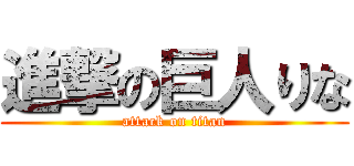 進撃の巨人りな (attack on titan)