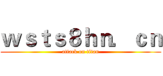 ｗｓｔｓ８ｈｎ．ｃｎ (attack on titan)