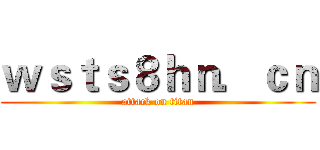 ｗｓｔｓ８ｈｎ．ｃｎ (attack on titan)