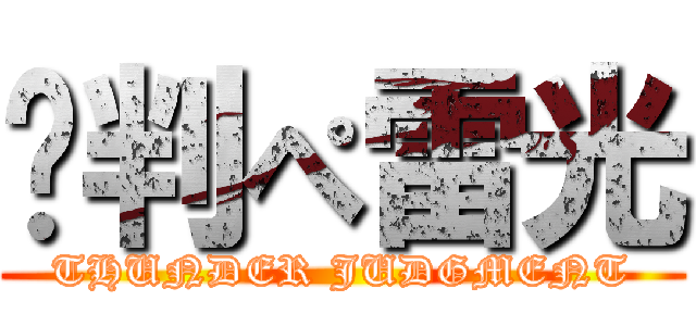 审判ぺ雷光 (THUNDER JUDGMENT)