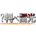 审判ぺ雷光 (THUNDER JUDGMENT)