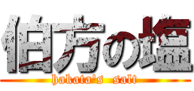 伯方の塩 (hakata's  salt)