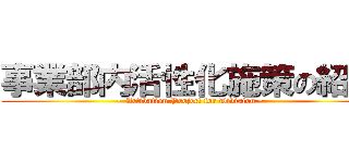 事業部内活性化施策の紹介 (~ Activation Project for Division ~)