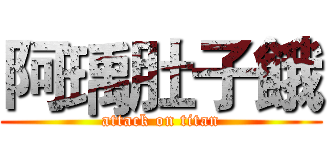 阿瑀肚子餓 (attack on titan)