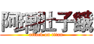 阿瑀肚子餓 (attack on titan)