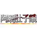 阿瑀肚子餓 (attack on titan)