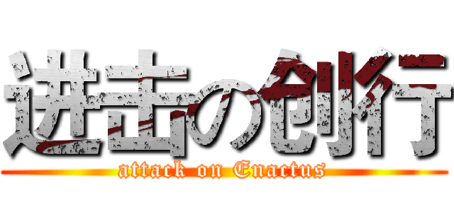 进击の创行 (attack on Enactus)