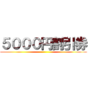 ５０００円割引券 ()