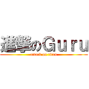 進撃のＧｕｒｕ (attack on titan)