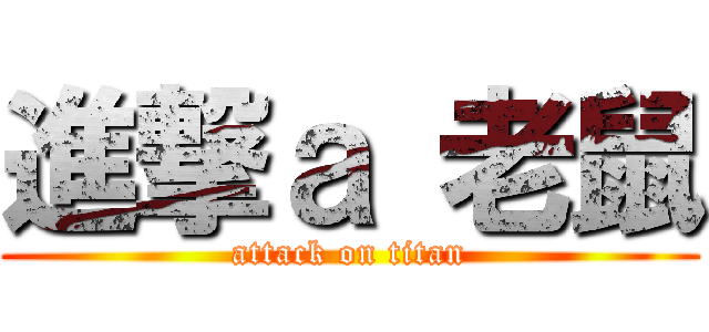 進撃ａ 老鼠 (attack on titan)