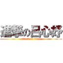 進撃の呂心妤 (attack on titan)