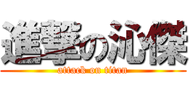 進撃の沁傑 (attack on titan)