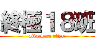 終極１８班 (attack on titan)