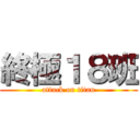 終極１８班 (attack on titan)