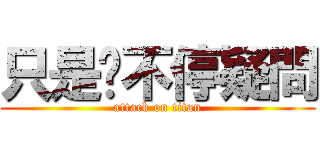 只是你不停疑問 (attack on titan)