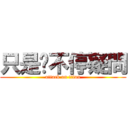 只是你不停疑問 (attack on titan)