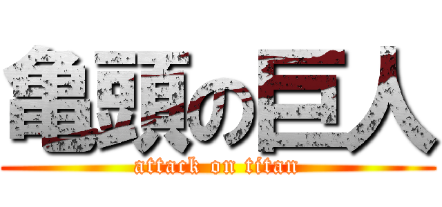 亀頭の巨人 (attack on titan)