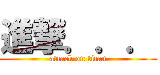 進撃．．． (attack on titan)