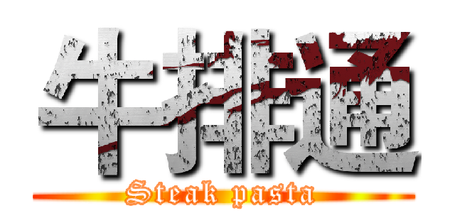 牛排通 (Steak pasta)