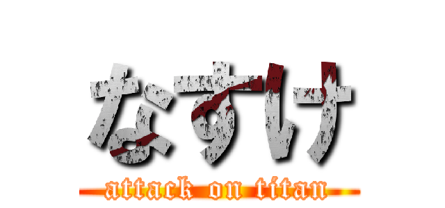 なすけ (attack on titan)