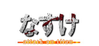 なすけ (attack on titan)