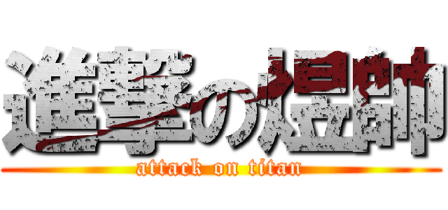 進撃の煜帥 (attack on titan)