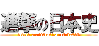 進撃の日本史 (attack on historical of Japan)