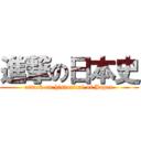 進撃の日本史 (attack on historical of Japan)