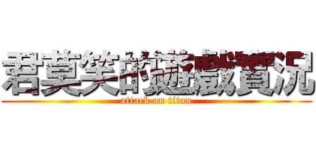 君莫笑的遊戲實況 (attack on titan)