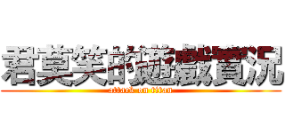 君莫笑的遊戲實況 (attack on titan)