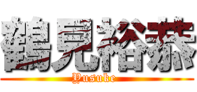 鶴見裕恭 (Yusuke )