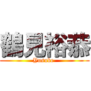 鶴見裕恭 (Yusuke )