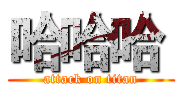 哈哈哈  (attack on titan)