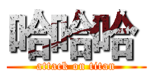 哈哈哈  (attack on titan)