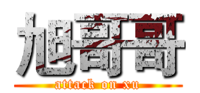 旭哥哥 (attack on xu)