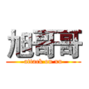 旭哥哥 (attack on xu)