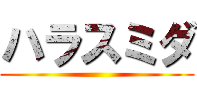 ハラスミダ ()