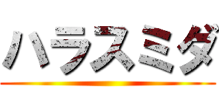 ハラスミダ ()