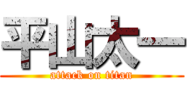 平山太一 (attack on titan)