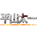平山太一 (attack on titan)
