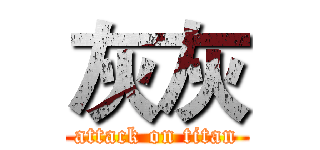 灰灰 (attack on titan)