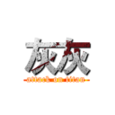 灰灰 (attack on titan)