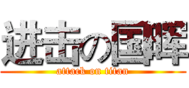 进击の国晖 (attack on titan)