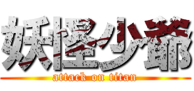 妖怪少爺 (attack on titan)