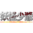 妖怪少爺 (attack on titan)